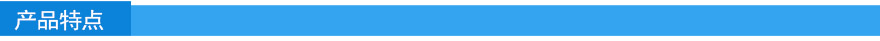 產(chǎn)品特點1.jpg 產(chǎn)品特點1.jpg